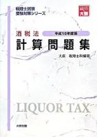 酒税法 計算問題集 平成18年度版 ＜税理士試験受験対策シリーズ＞ 第19版