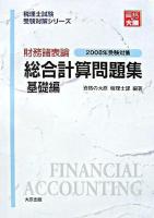 財務諸表論総合計算問題集 基礎編 2008年受験対策 ＜税理士試験受験対策シリーズ＞ 第5版