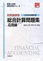 財務諸表論 総合計算問題集 応用編 2008年受験対策 ＜税理士試験受験対策シリーズ＞ 第5版
