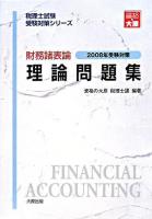 財務諸表論 理論問題集 2008年受験対策 ＜税理士試験受験対策シリーズ＞ 第5版