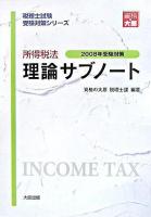 所得税法理論サブノート 2008年受験対策 ＜税理士試験受験対策シリーズ＞