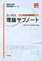 法人税法理論サブノート 2008年受験対策 ＜税理士試験受験対策シリーズ＞ 第7版