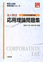 法人税法 応用理論問題集 2008年受験対策 ＜税理士試験受験対策シリーズ＞ 第28版