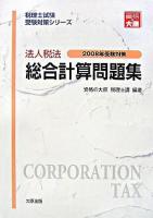 法人税法総合計算問題集 2008年受験対策 ＜税理士試験受験対策シリーズ＞ 第27版