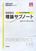 相続税法理論サブノート 2008年受験対策 ＜税理士試験受験対策シリーズ＞