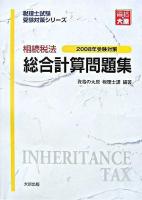 相続税法総合計算問題集 2008年受験対策 ＜税理士試験受験対策シリーズ＞ 第29版