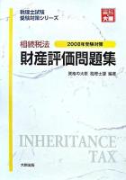 相続税法財産評価問題集 2008年受験対策 ＜税理士試験受験対策シリーズ＞ 第28版