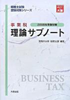 事業税理論サブノート 2008年受験対策 ＜税理士試験受験対策シリーズ＞ 第7版
