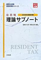 住民税理論サブノート 2008年受験対策 ＜税理士試験受験対策シリーズ＞ 第7版