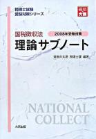 国税徴収法理論サブノート 2008年受験対策 ＜税理士試験受験対策シリーズ＞ 第7版