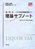酒税法理論サブノート 2008年受験対策 ＜税理士試験受験対策シリーズ＞ 第7版