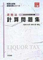 酒税法 計算問題集 2008年受験対策 ＜税理士試験受験対策シリーズ＞ 第21版