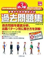 日商簿記3級過去問題集 2006年度受験対策用 第3版