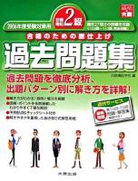 日商簿記2級 過去問題集 : 合格のための総仕上げ 2006年度受験対策用 第3版