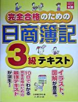 完全合格のための日商簿記3級テキスト
