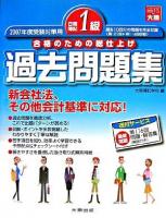 日商簿記1級過去問題集 : 合格のための総仕上げ 2007年度受験対策用 第4版