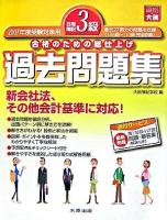 日商簿記3級過去問題集 2007年度受験対策用 第4版