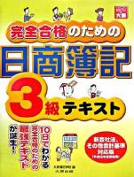 完全合格のための日商簿記3級テキスト 第2版.