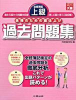 全経簿記上級過去問題集 : 合格のための総仕上げ 第4版