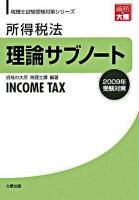 所得税法 理論サブノート 2009年受験対策 ＜税理士試験受験対策シリーズ＞ 第8版