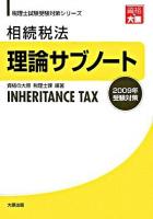 相続税法 理論サブノート 2009年受験対策 ＜税理士試験受験対策シリーズ＞ 第8版
