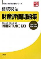 相続税法 財産評価問題集 2009年受験対策 ＜税理士試験受験対策シリーズ＞ 第29版
