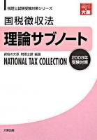 国税徴収法 理論サブノート 2009年受験対策 ＜税理士試験受験対策シリーズ＞ 第8版