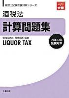酒税法計算問題集 2009年受験対策 ＜税理士試験受験対策シリーズ＞ 第22版