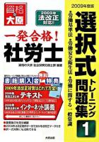労働基準法・労働安全衛生法・労働に関する一般常識 : 一発合格!社労士選択式トレーニング問題集 1～