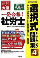 一発合格!社労士選択式トレーニング問題集 2009年度版 4 (厚生年金保険法・社会保険に関する一般常識) 第4版