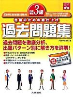 日商簿記3級過去問題集 : 合格のための総仕上げ 2009年度受験対策用 第6版