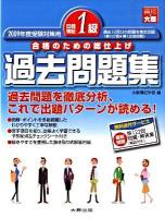 日商簿記1級過去問題集 : 合格のための総仕上げ 2009年度受験対策用 第6版