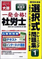 一発合格!社労士選択式トレーニング問題集 2010年度版 1 (労働基準法・労働安全衛生法・労働に関する一般常識) 第5版