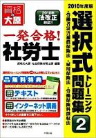 一発合格!社労士選択式トレーニング問題集 2010年度版 2 (労働者災害補償保険法・雇用保険法・労働保険料徴収法) 第5版