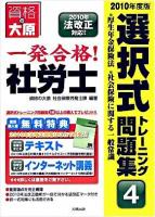 一発合格!社労士選択式トレーニング問題集 2010年度版 4 (厚生年金保険法・社会保険に関する一般常識) 第5版
