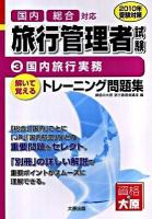 旅行管理者試験解いて覚えるトレーニング問題集 : 国内総合対応 2010年受験対策 3 (国内旅行実務) 第2版