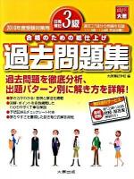 日商簿記3級過去問題集 : 合格のための総仕上げ 2010年度受験対策用 第7版