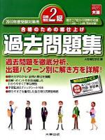 日商簿記2級過去問題集 : 合格のための総仕上げ 2010年度受験対策用 第7版