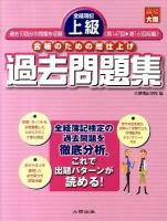 全経簿記上級過去問題集 : 合格のための総仕上げ 第6版.