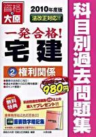 一発合格宅建科目別過去問題集 2010年度版 2 (権利関係) 第2版