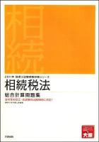 相続税法 総合計算問題集 2011年受験対策 ＜税理士試験受験対策シリーズ＞ 第32版