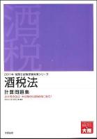 酒税法計算問題集 2011年受験対策 ＜税理士試験受験対策シリーズ＞ 第24版