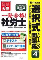 一発合格!社労士選択式トレーニング問題集 2011年度版 4 (厚生年金保険法・社会保険に関する一般常識)
