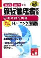 旅行管理者試験 : 解いて覚えるトレーニング問題集 : 国内総合対応 2011年受験対策 3 (国内旅行実務) 第3版