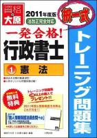 一発合格!行政書士トレーニング問題集 2011年度版 1 第3版