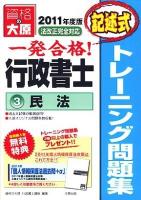 一発合格!行政書士トレーニング問題集 2011年度版 3 第3版