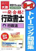 一発合格!行政書士トレーニング問題集 2011年度版 4