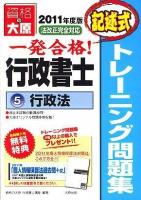 一発合格!行政書士トレーニング問題集 2011年度版 5
