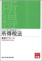 所得税法 理論サブノート 2012年 ＜税理士試験受験対策シリーズ＞ 第11版