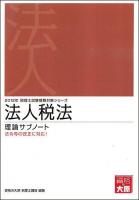 法人税法 理論サブノート 2012年 ＜税理士試験受験対策シリーズ＞ 第11版